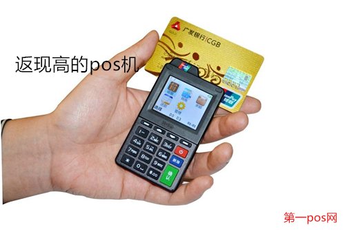 返現(xiàn)返的高的pos機(jī)